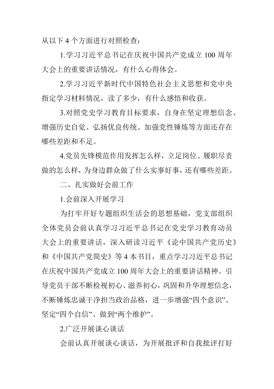 XX党支部专题组织生活会方案.docx_第2页