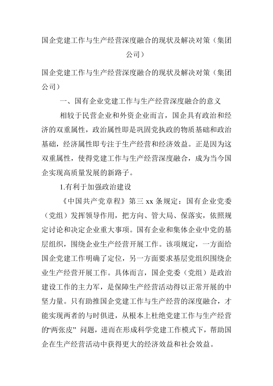 国企党建工作与生产经营深度融合的现状及解决对策（集团公司）.docx_第1页