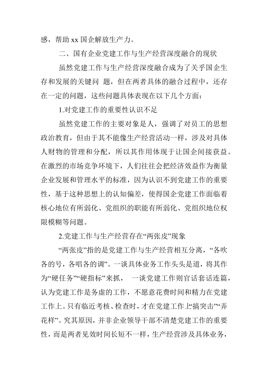 国企党建工作与生产经营深度融合的现状及解决对策（集团公司）.docx_第3页