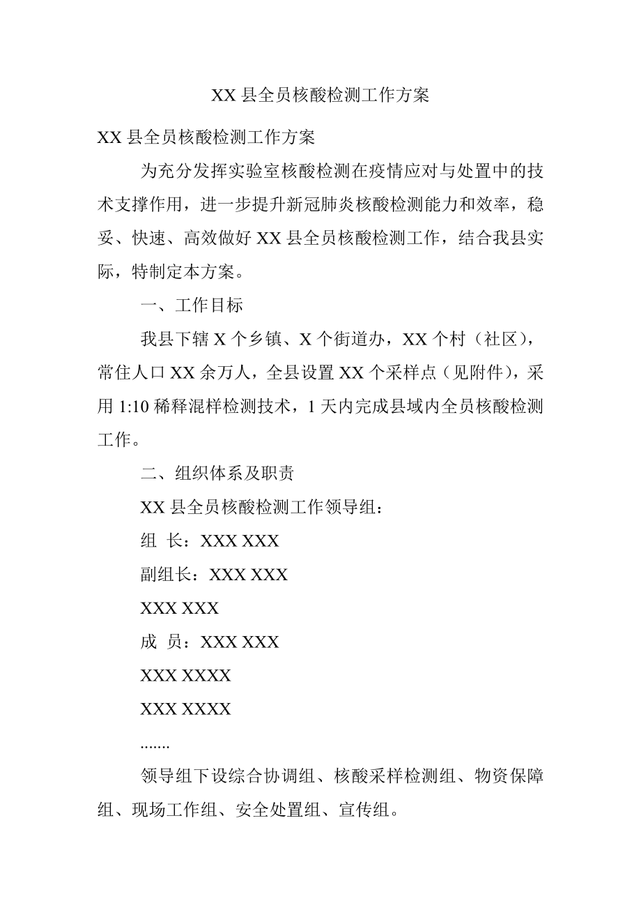 XX县全员核酸检测工作方案.docx_第1页