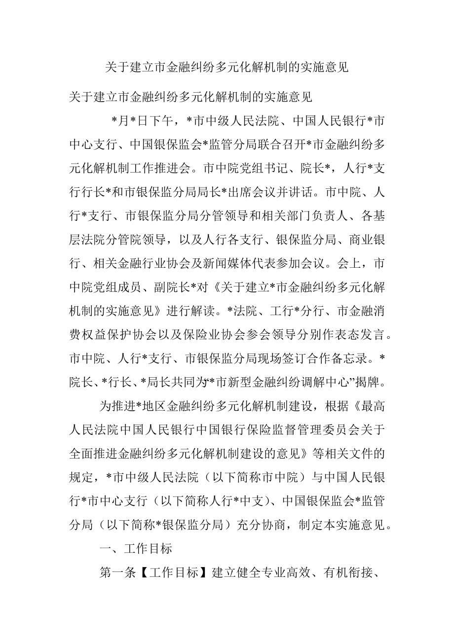 关于建立市金融纠纷多元化解机制的实施意见.docx_第1页