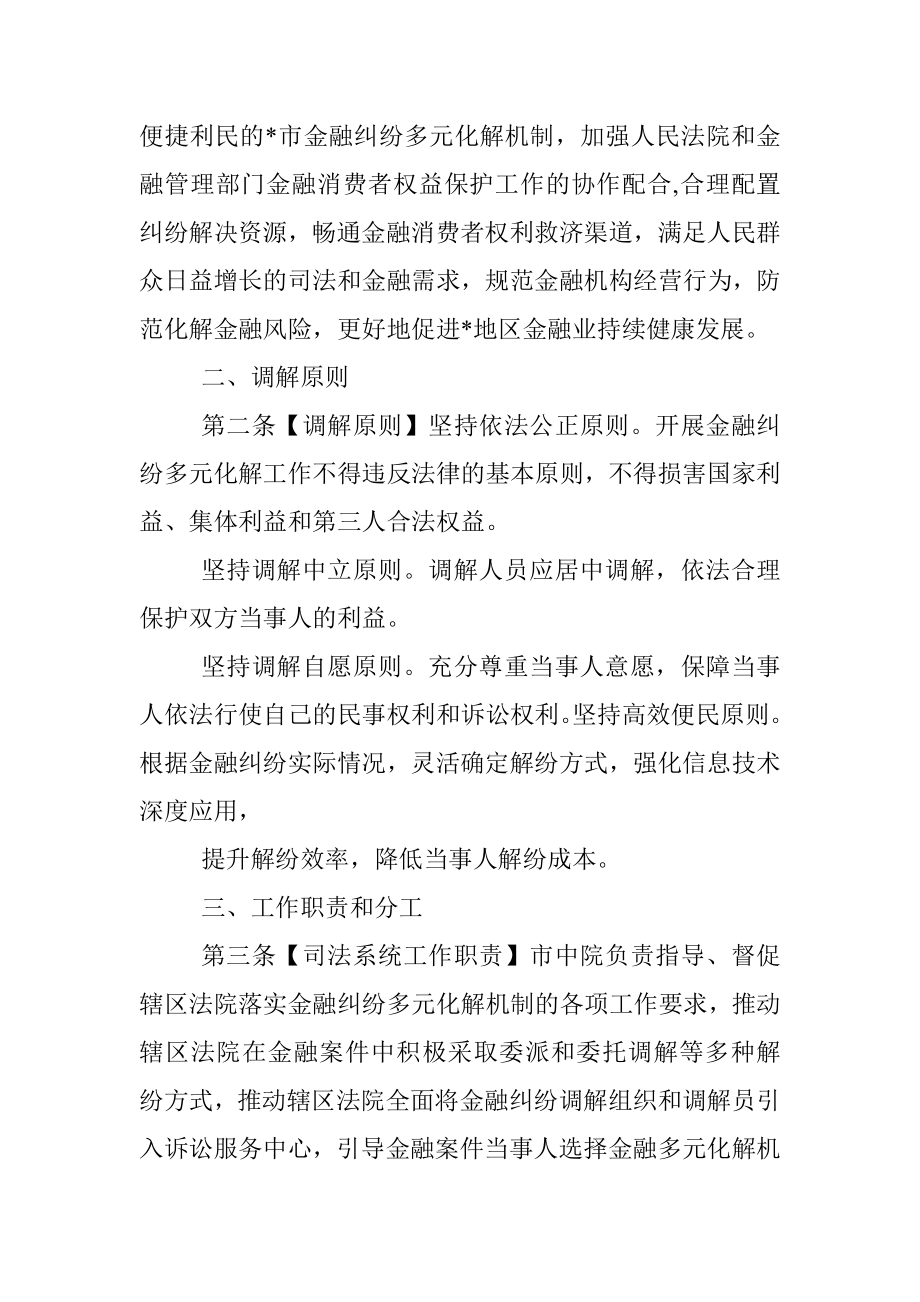 关于建立市金融纠纷多元化解机制的实施意见.docx_第2页