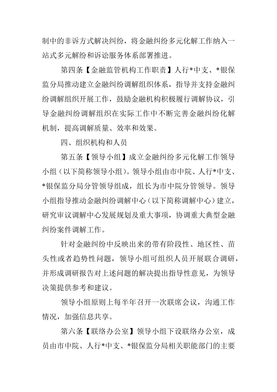 关于建立市金融纠纷多元化解机制的实施意见.docx_第3页