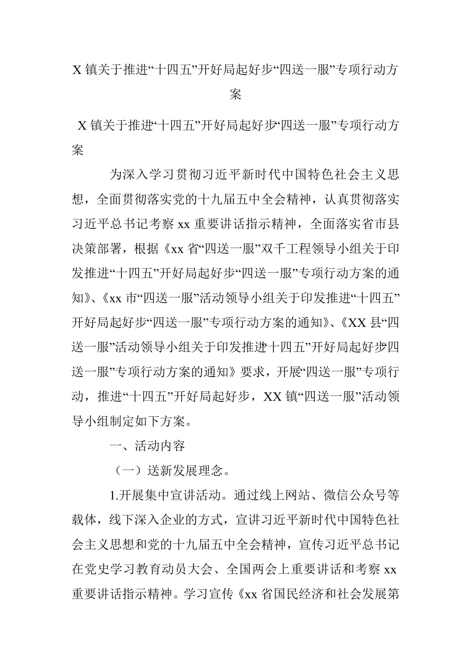 X镇关于推进“十四五”开好局起好步“四送一服”专项行动方案.docx_第1页