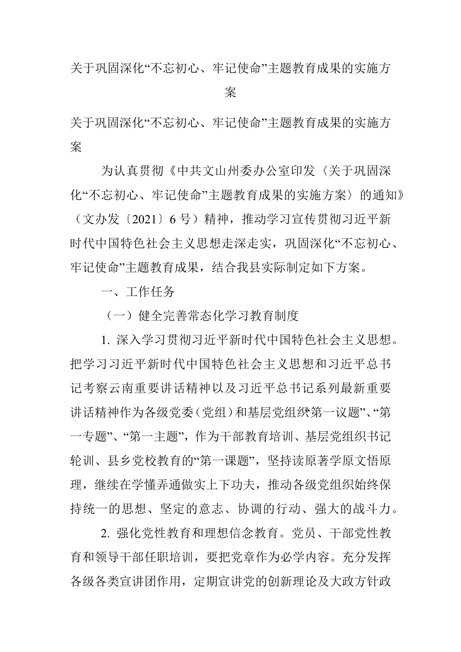 关于巩固深化“不忘初心、牢记使命”主题教育成果的实施方案.docx_第1页