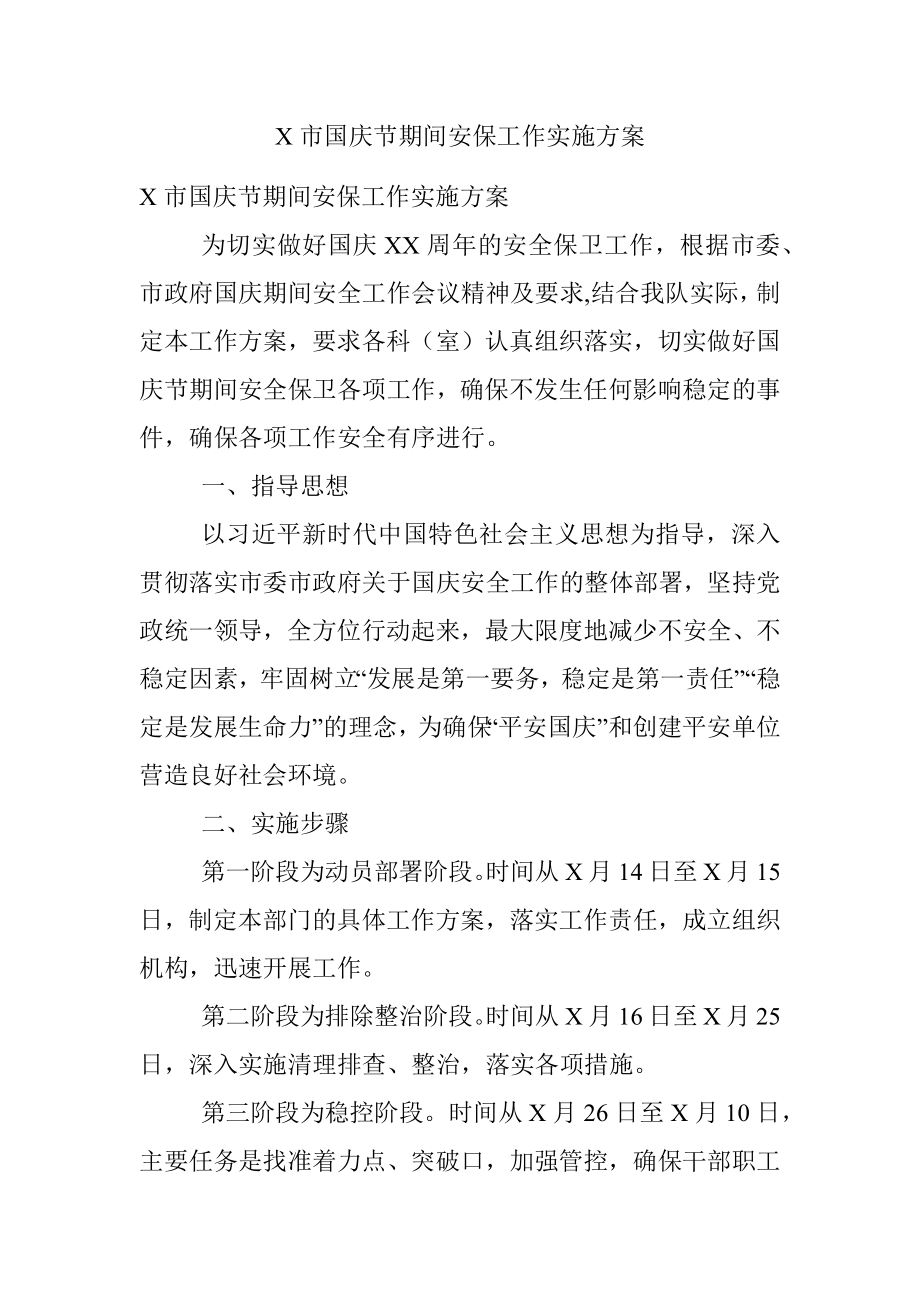 X市国庆节期间安保工作实施方案.docx_第1页