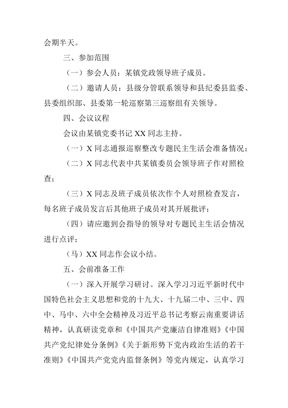 乡镇巡察整改专题民主生活会方案.docx_第2页