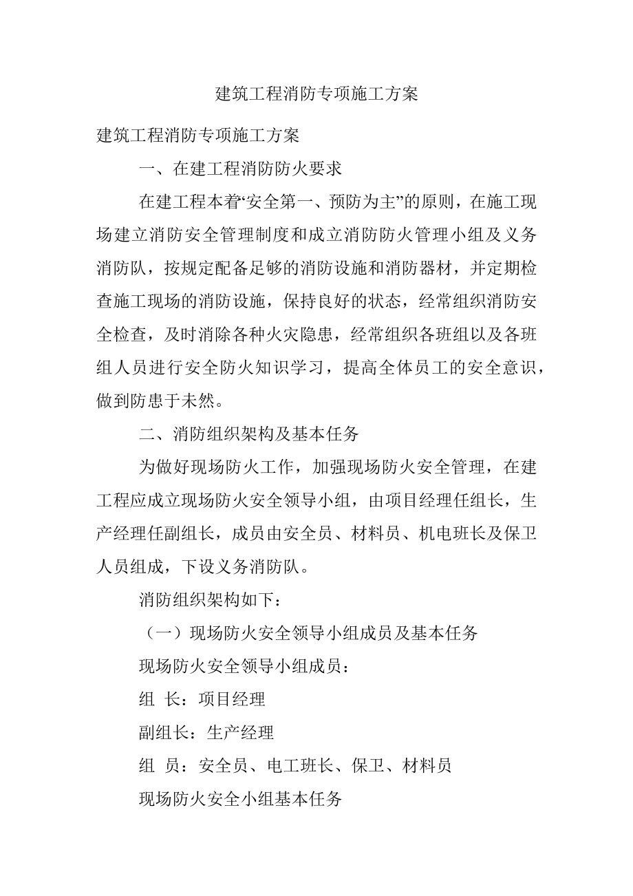 建筑工程消防专项施工方案.docx_第1页