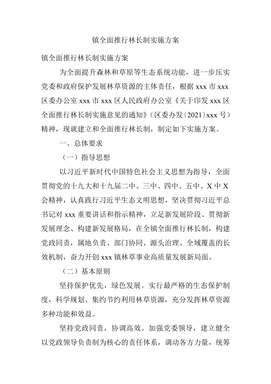 镇全面推行林长制实施方案.docx_第1页