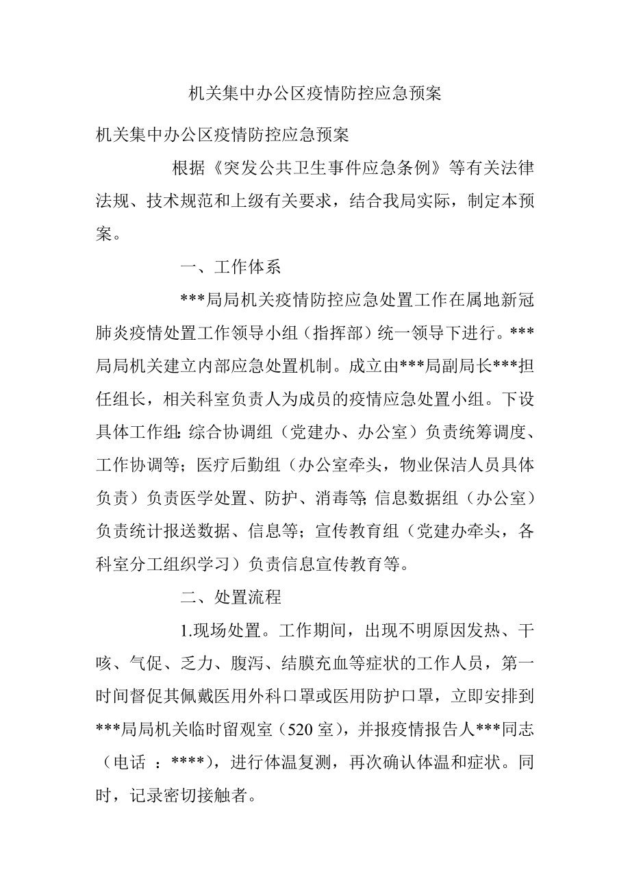 机关集中办公区疫情防控应急预案_1.docx_第1页