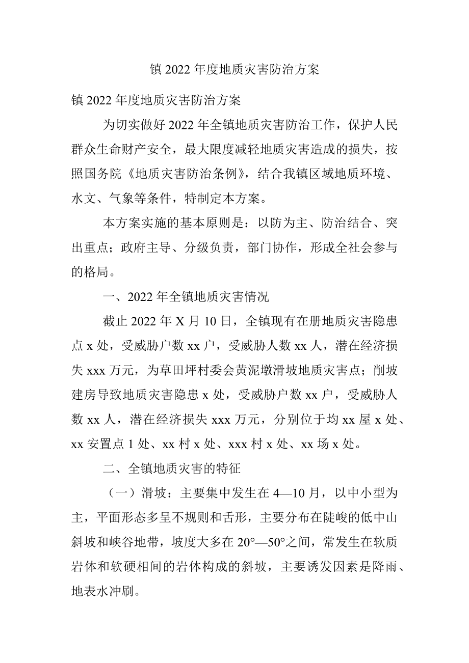 镇2022年度地质灾害防治方案_1.docx_第1页