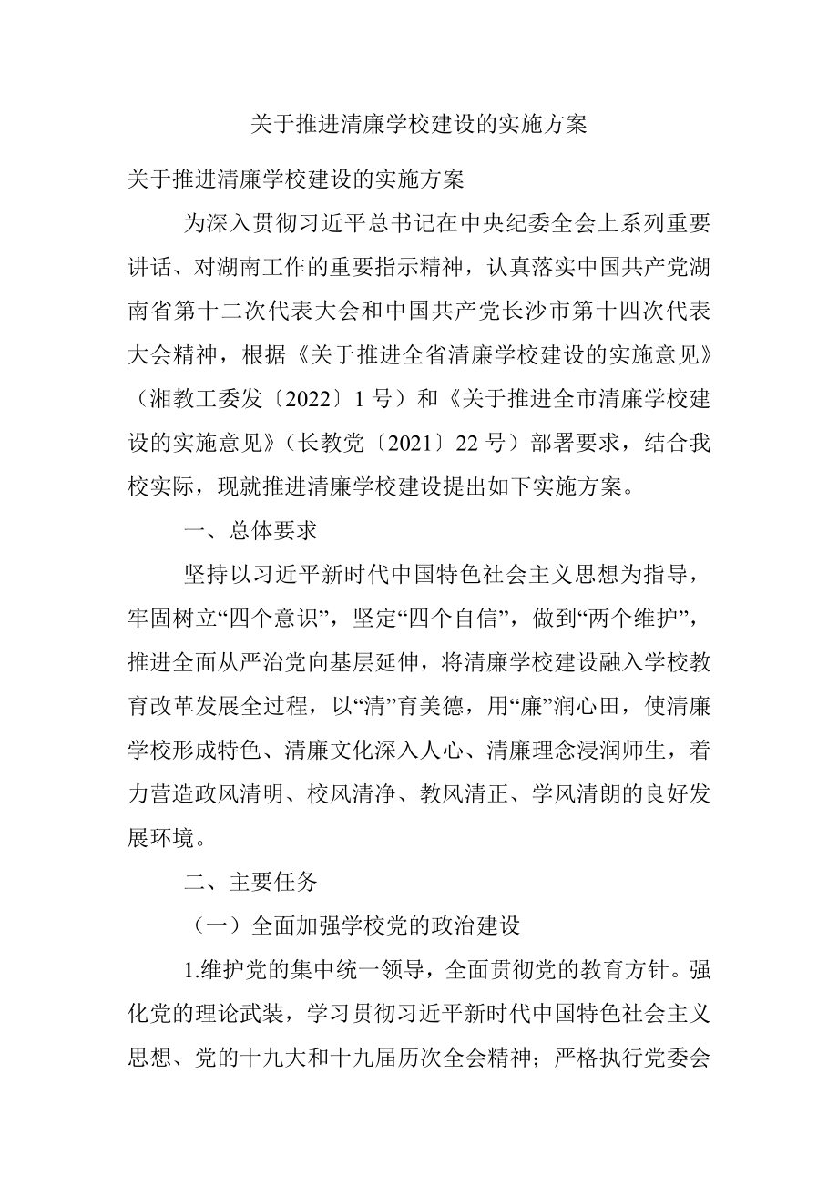 关于推进清廉学校建设的实施方案.docx_第1页