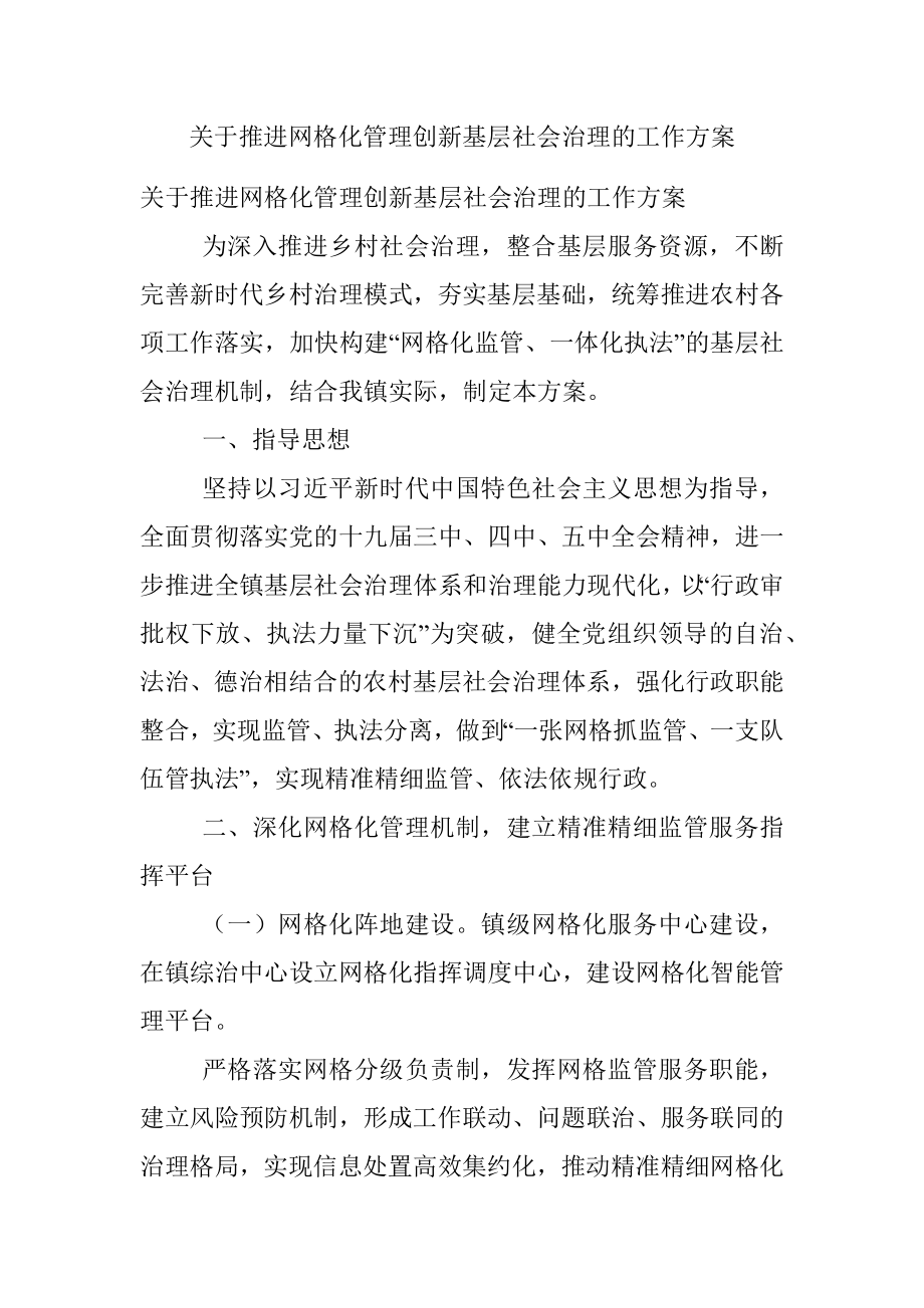 关于推进网格化管理创新基层社会治理的工作方案.docx_第1页