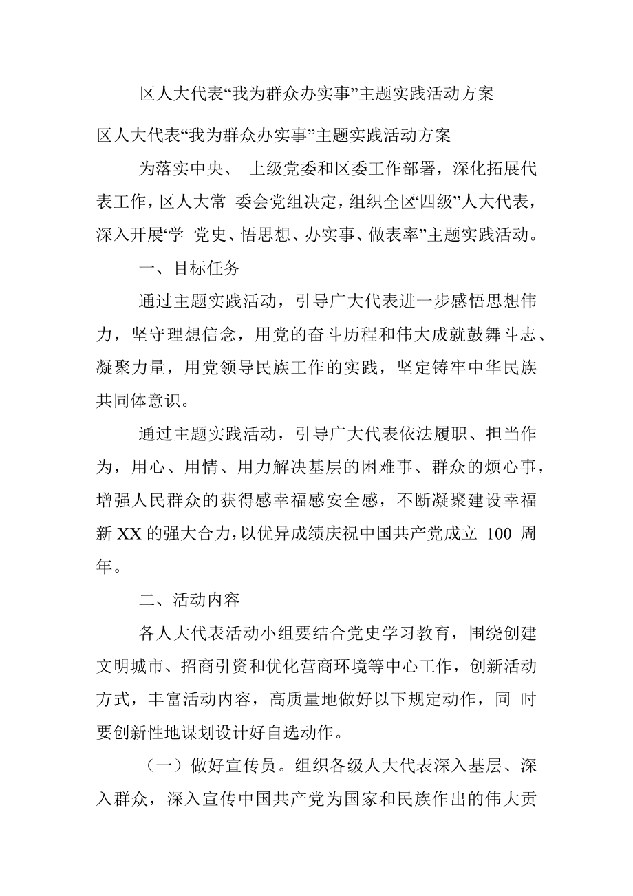 区人大代表“我为群众办实事”主题实践活动方案.docx_第1页