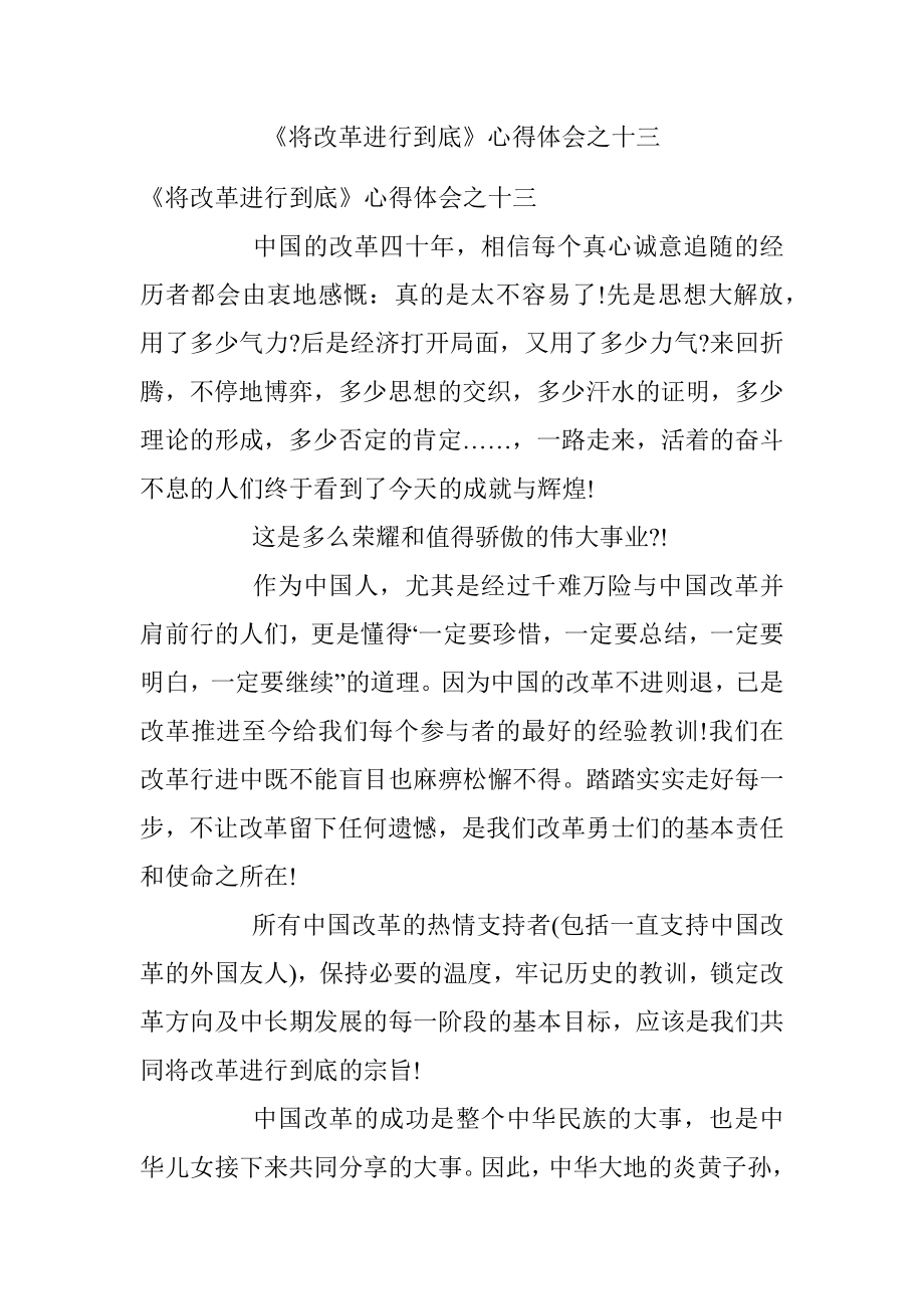 《将改革进行到底》心得体会之十三.docx_第1页