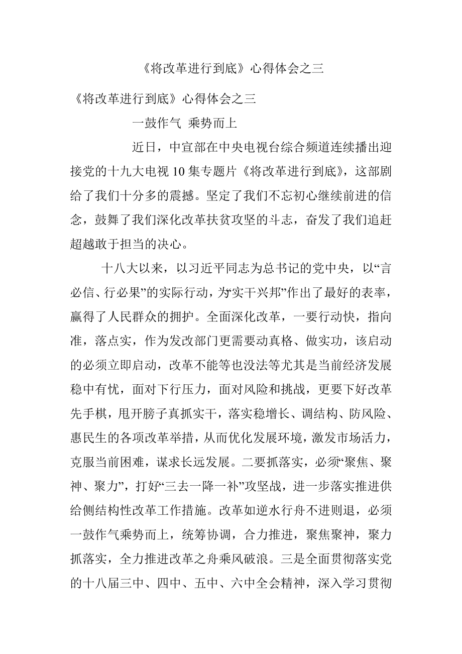 《将改革进行到底》心得体会之三.docx_第1页