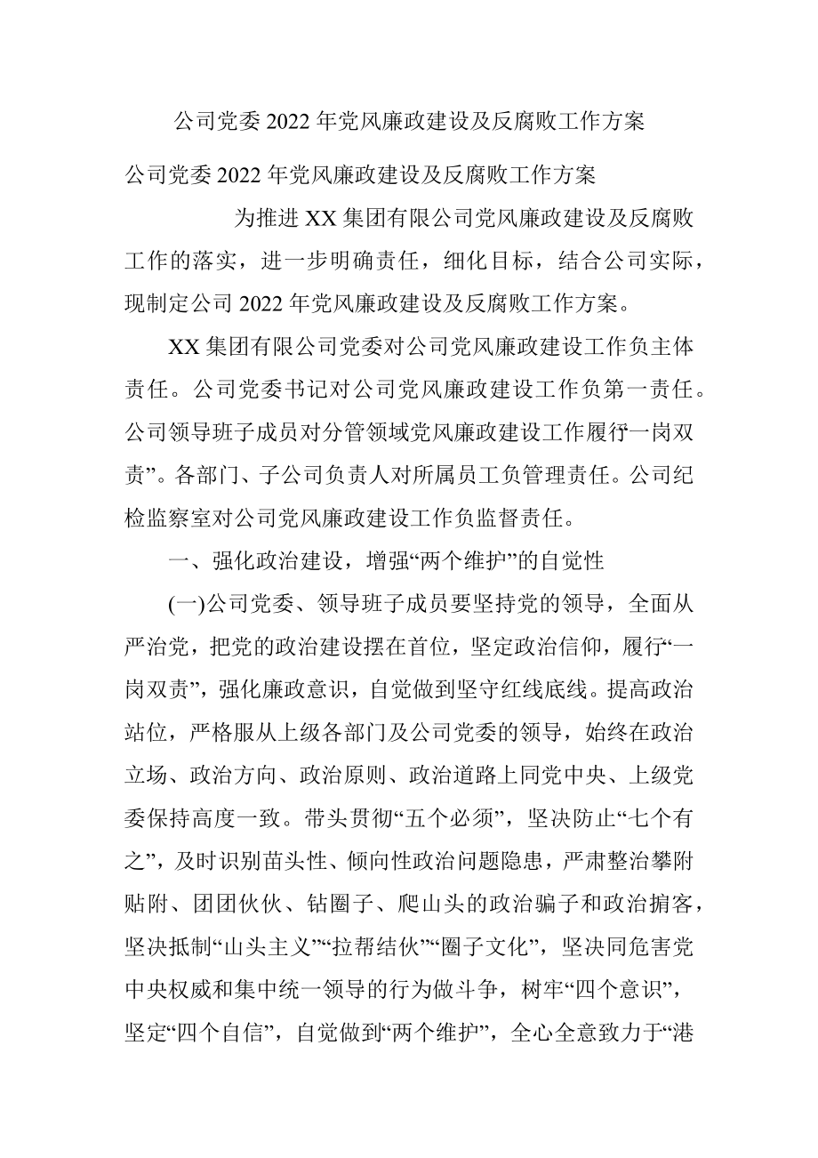 公司党委2022年党风廉政建设及反腐败工作方案.docx_第1页