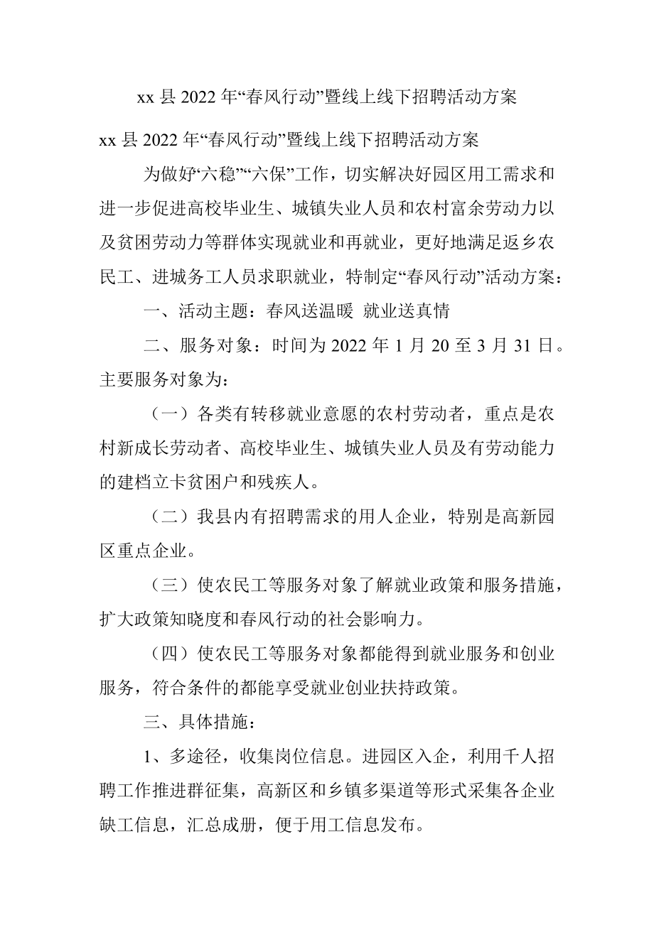 xx县2022年“春风行动”暨线上线下招聘活动方案 .docx_第1页