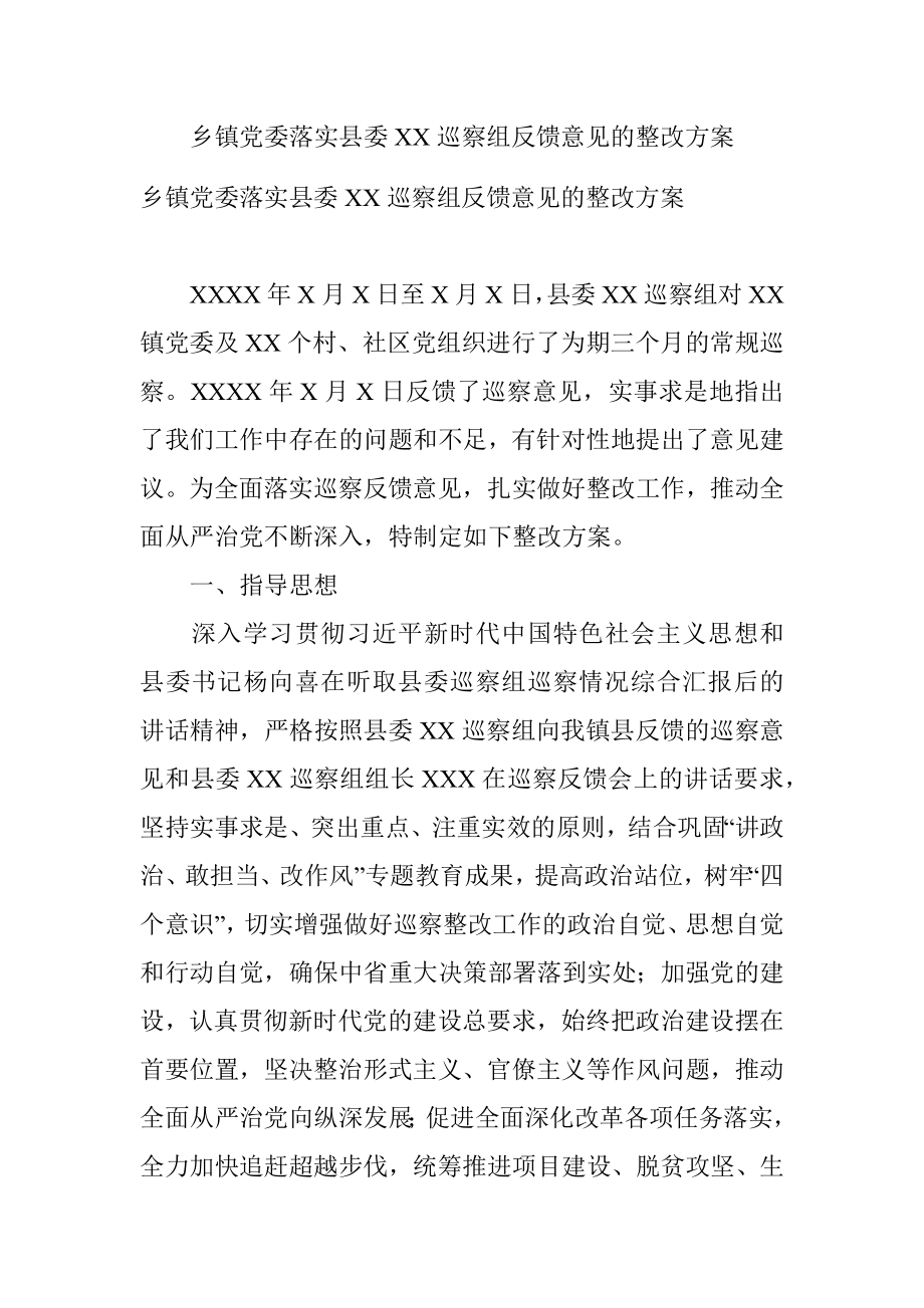 乡镇党委落实县委XX巡察组反馈意见的整改方案.docx_第1页