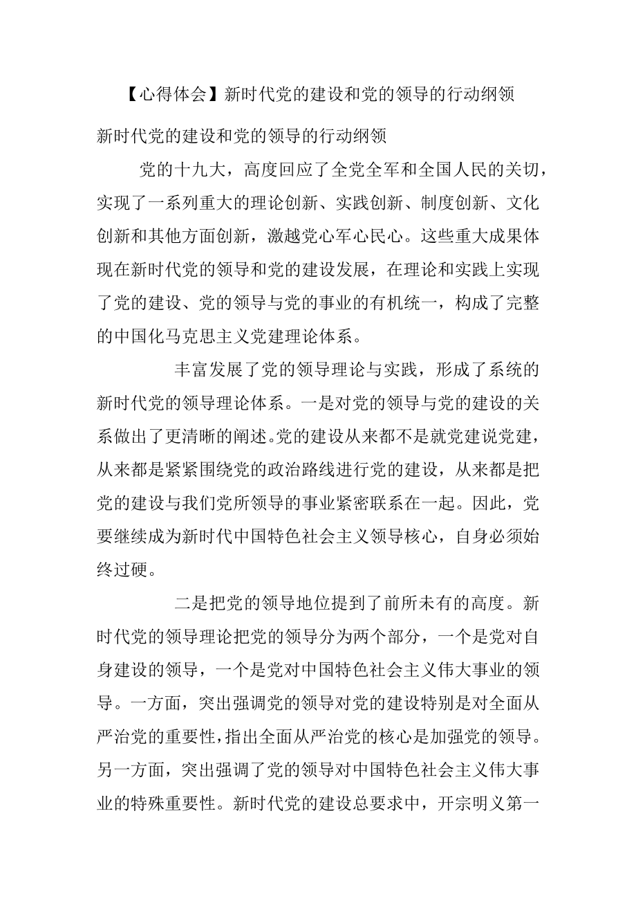 【心得体会】新时代党的建设和党的领导的行动纲领.docx_第1页