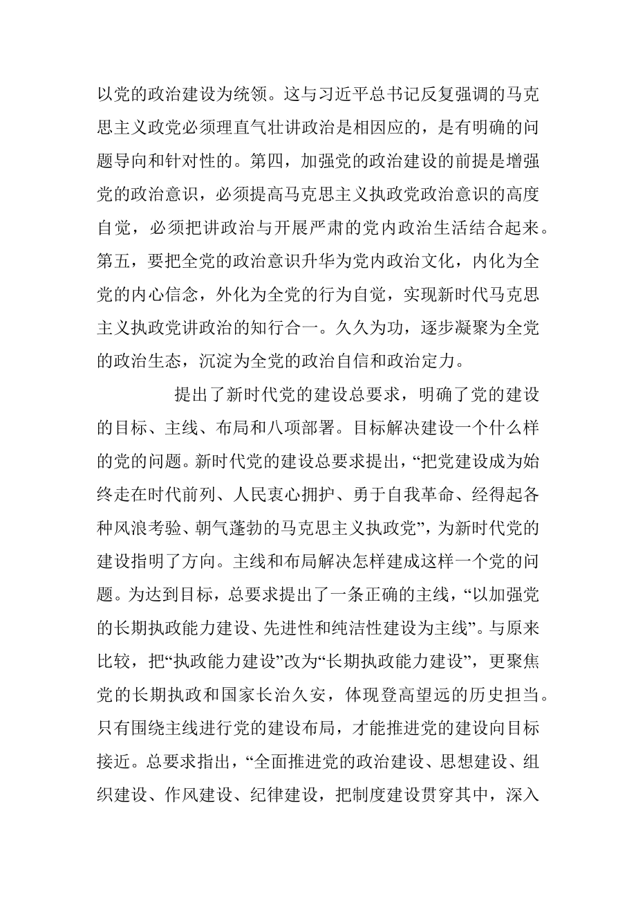 【心得体会】新时代党的建设和党的领导的行动纲领.docx_第3页