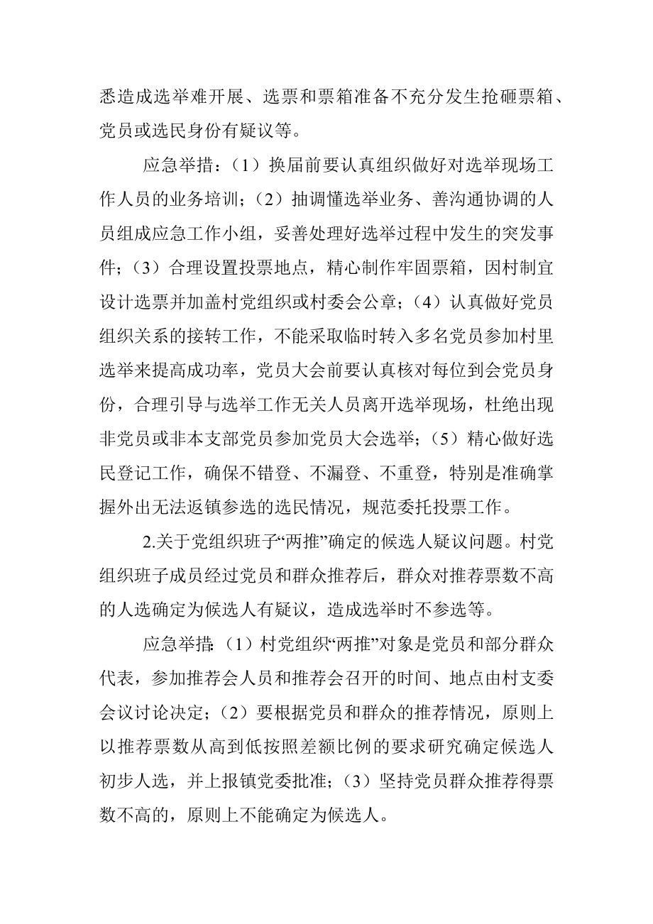 xx镇2021年村级组织换届选举工作突发事件应急处置预案.docx_第3页