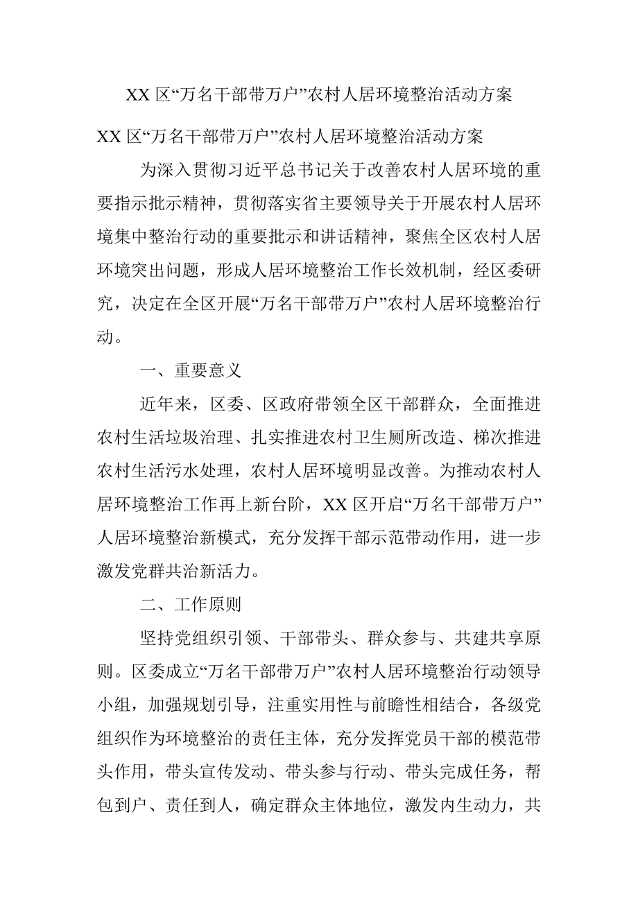 XX区“万名干部带万户”农村人居环境整治活动方案.docx_第1页