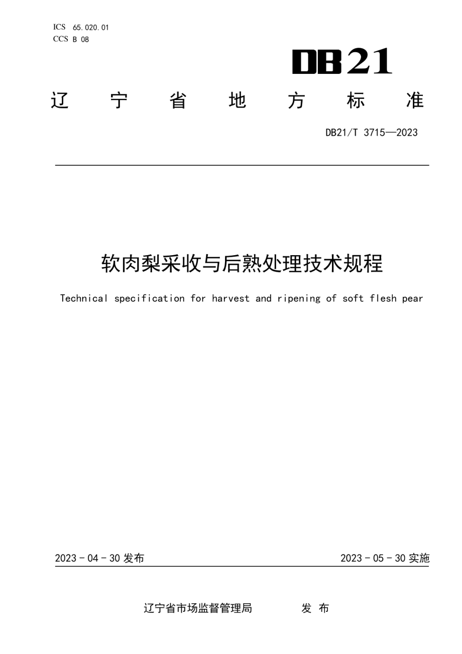 DB21T 3715—2023软肉梨采收与后熟处理技术规程.pdf_第1页