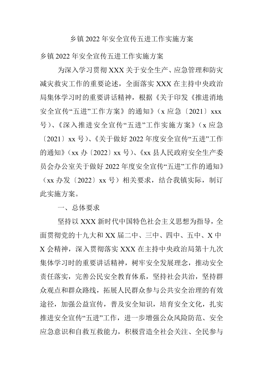 乡镇2022年安全宣传五进工作实施方案.docx_第1页