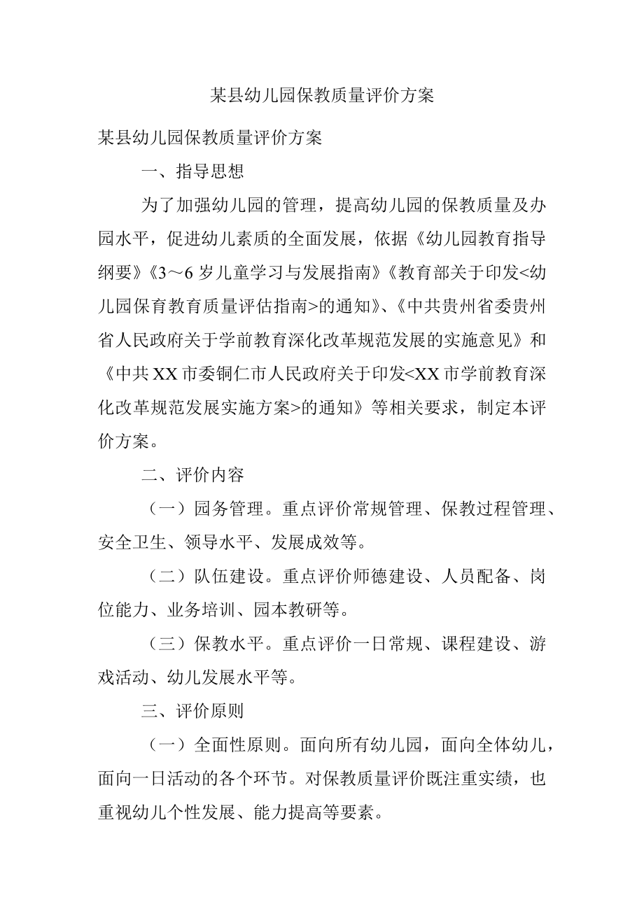 某县幼儿园保教质量评价方案.docx_第1页