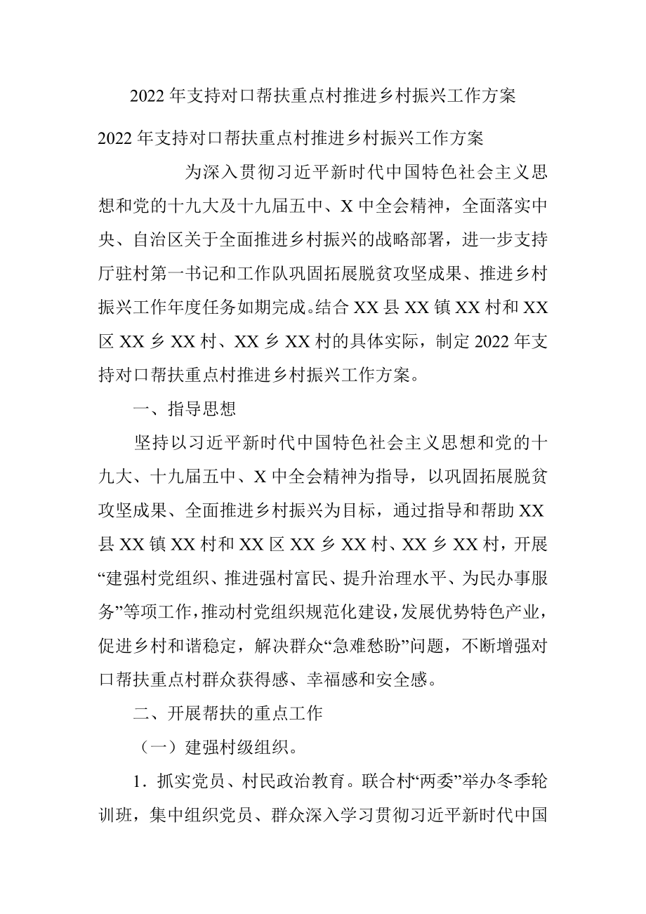 2022年支持对口帮扶重点村推进乡村振兴工作方案_1.docx_第1页