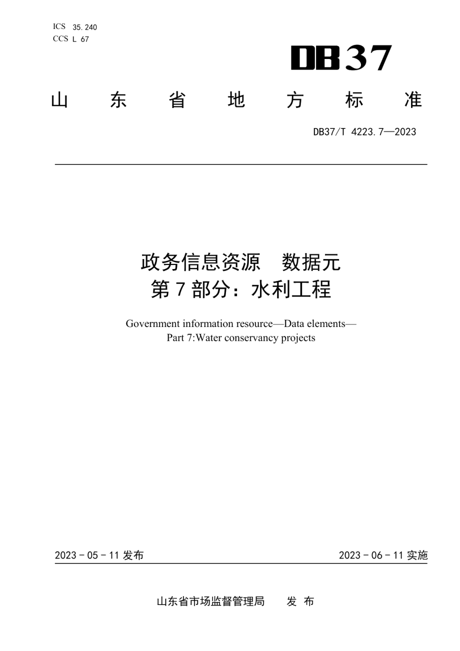 DB37T 4223.7—2023政务信息资源数据元第7部分：水利工程.pdf_第1页