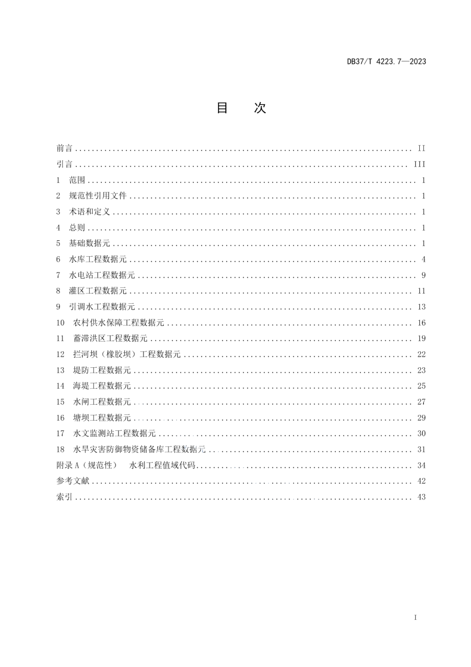 DB37T 4223.7—2023政务信息资源数据元第7部分：水利工程.pdf_第2页