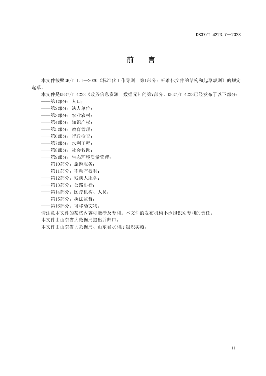 DB37T 4223.7—2023政务信息资源数据元第7部分：水利工程.pdf_第3页