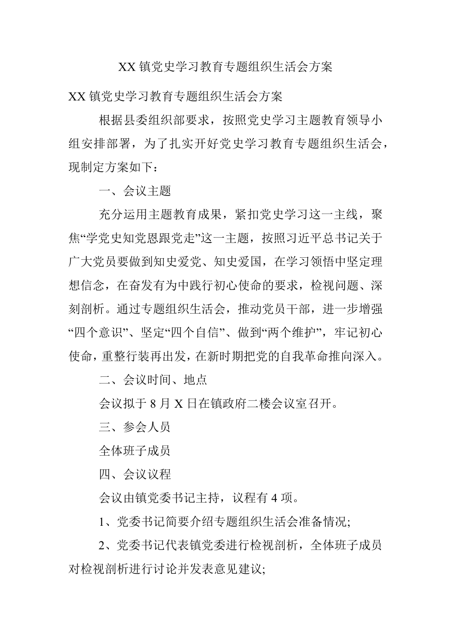 XX镇党史学习教育专题组织生活会方案.docx_第1页