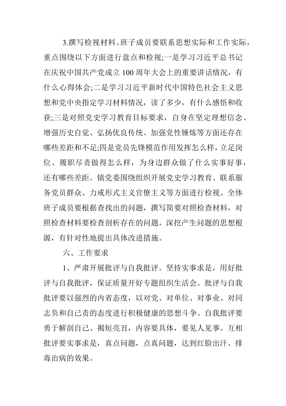 XX镇党史学习教育专题组织生活会方案.docx_第3页