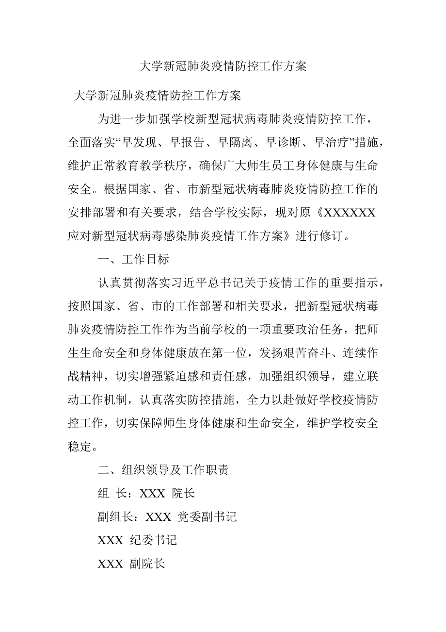 大学新冠肺炎疫情防控工作方案.docx_第1页