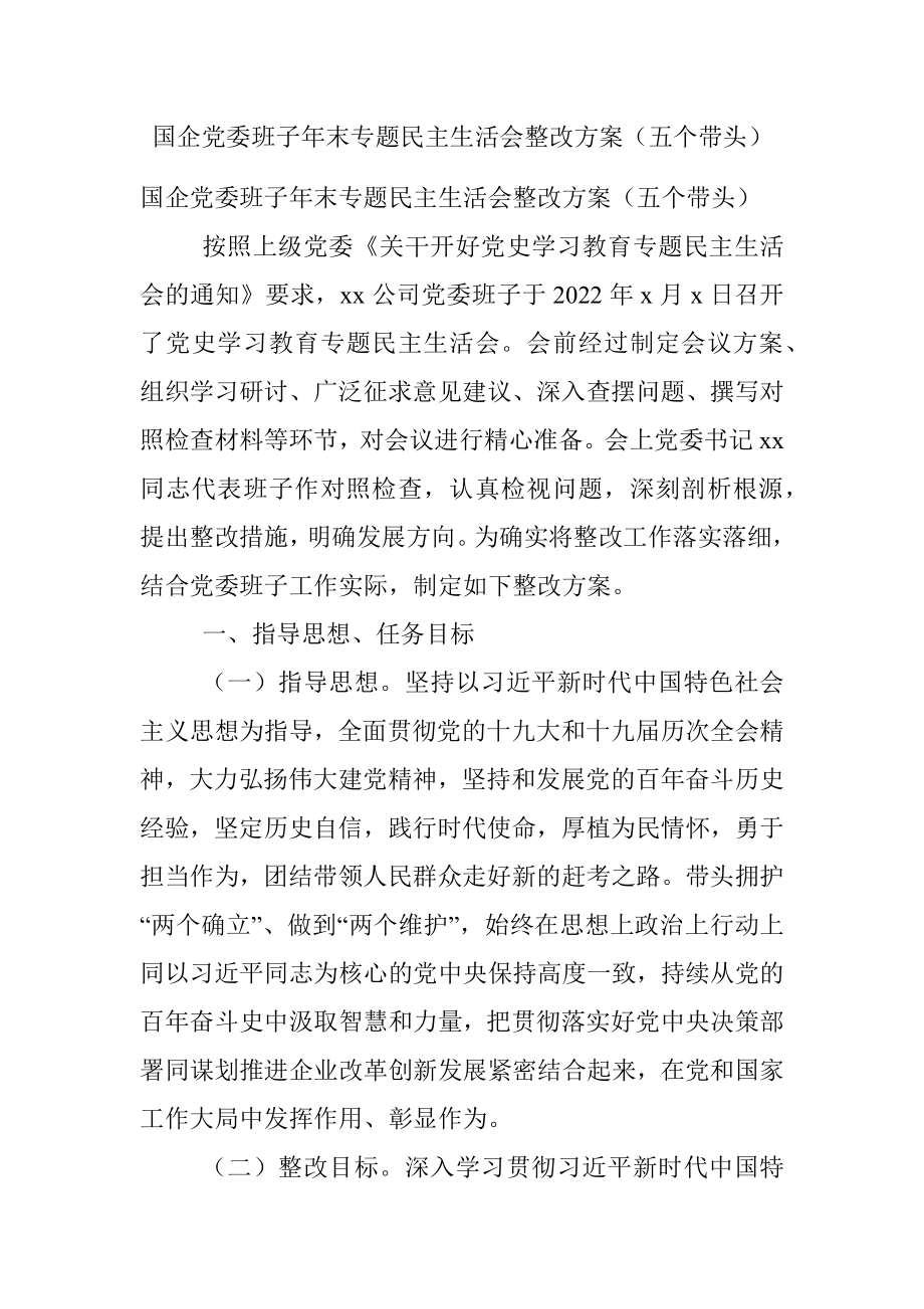 国企党委班子年末专题民主生活会整改方案（五个带头）.docx_第1页