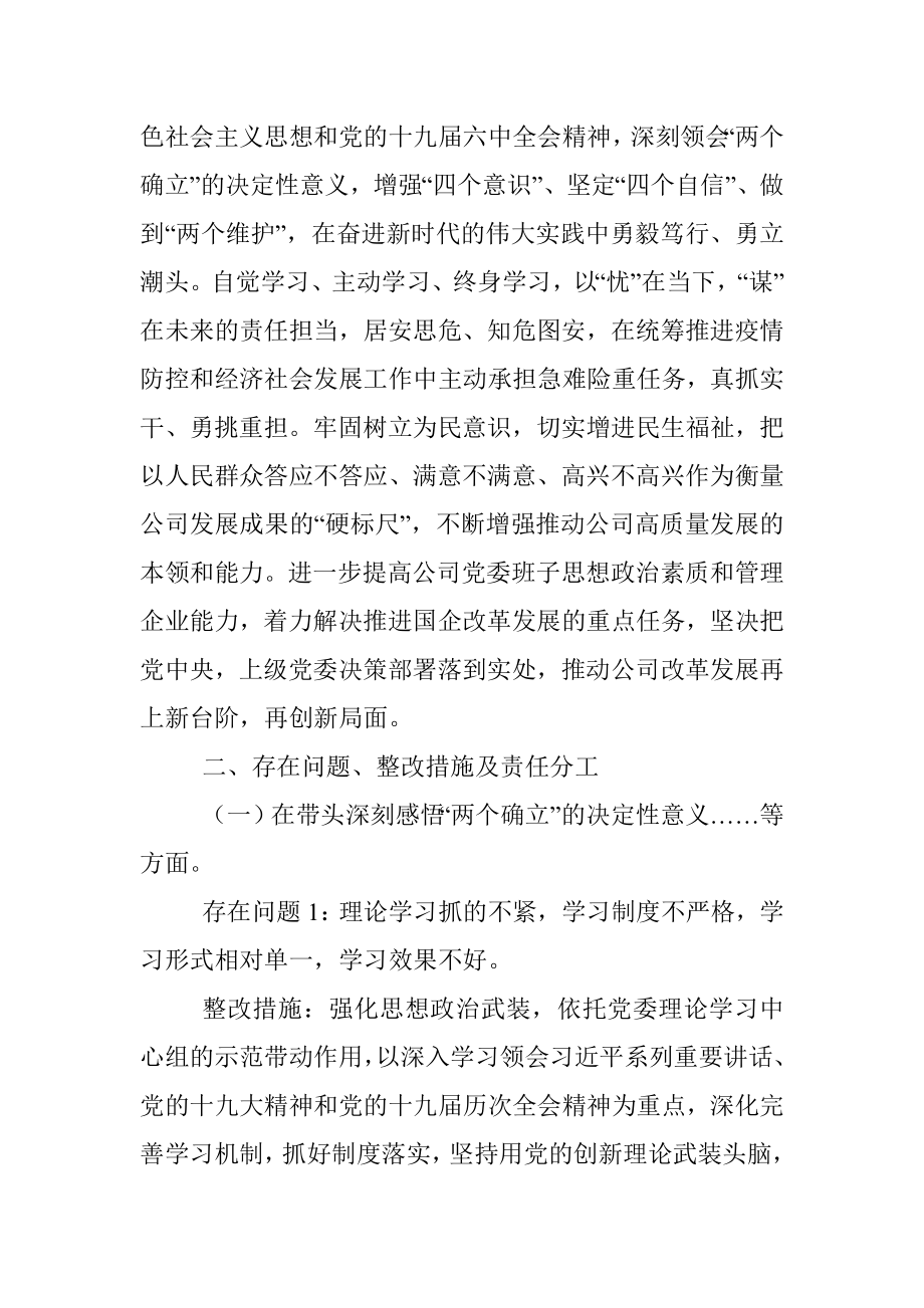 国企党委班子年末专题民主生活会整改方案（五个带头）.docx_第2页