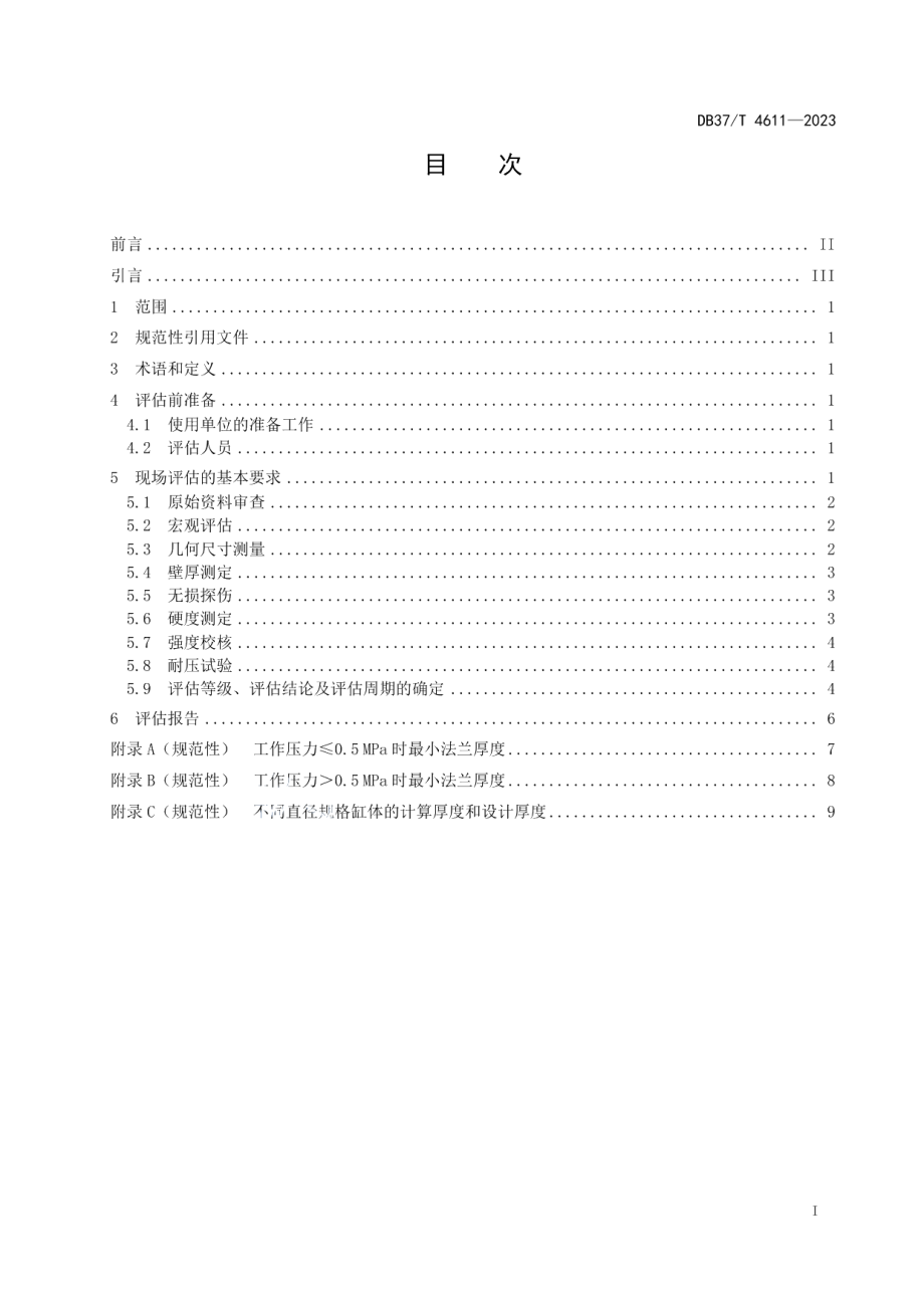 DB37T 4611—2023在用铸铁烘缸安全运行评估技术规范.pdf_第2页