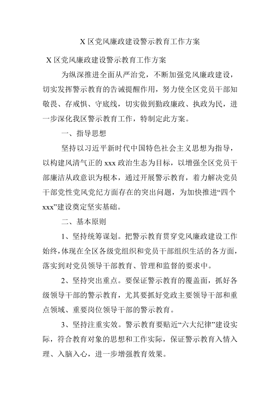 X区党风廉政建设警示教育工作方案.docx_第1页