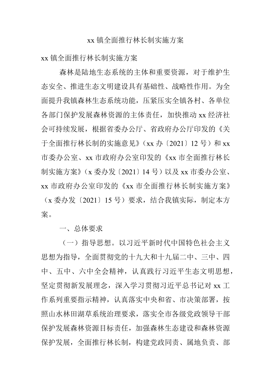 xx镇全面推行林长制实施方案.docx_第1页