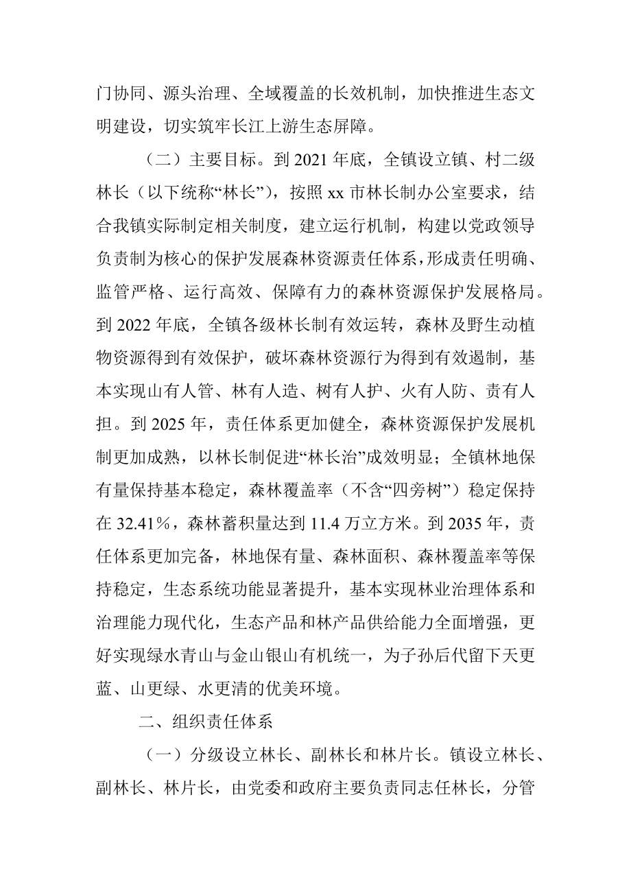 xx镇全面推行林长制实施方案.docx_第2页