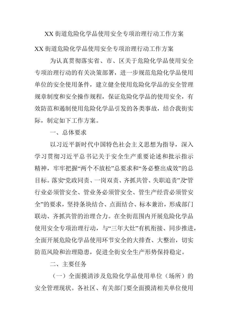 XX街道危险化学品使用安全专项治理行动工作方案.docx_第1页