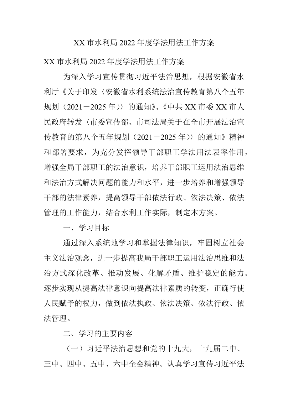 XX市水利局2022年度学法用法工作方案.docx_第1页