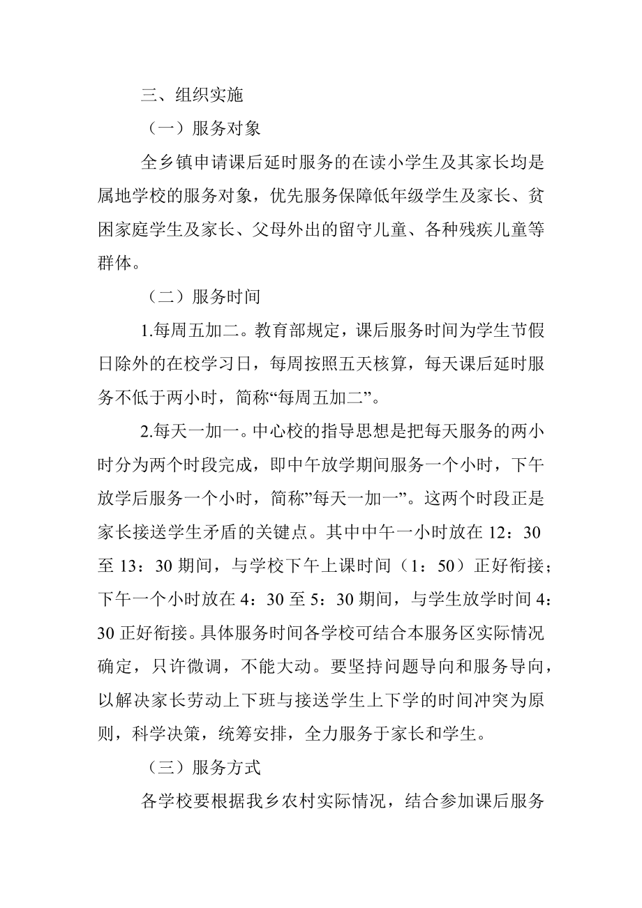 2021年秋季开学中小学校课后延时服务实施方案.docx_第2页