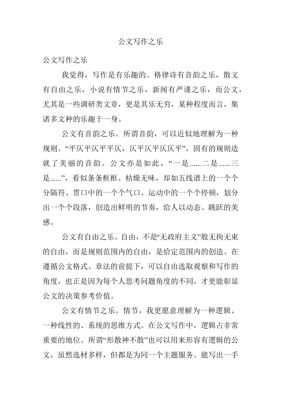 公文写作之乐.docx_第1页