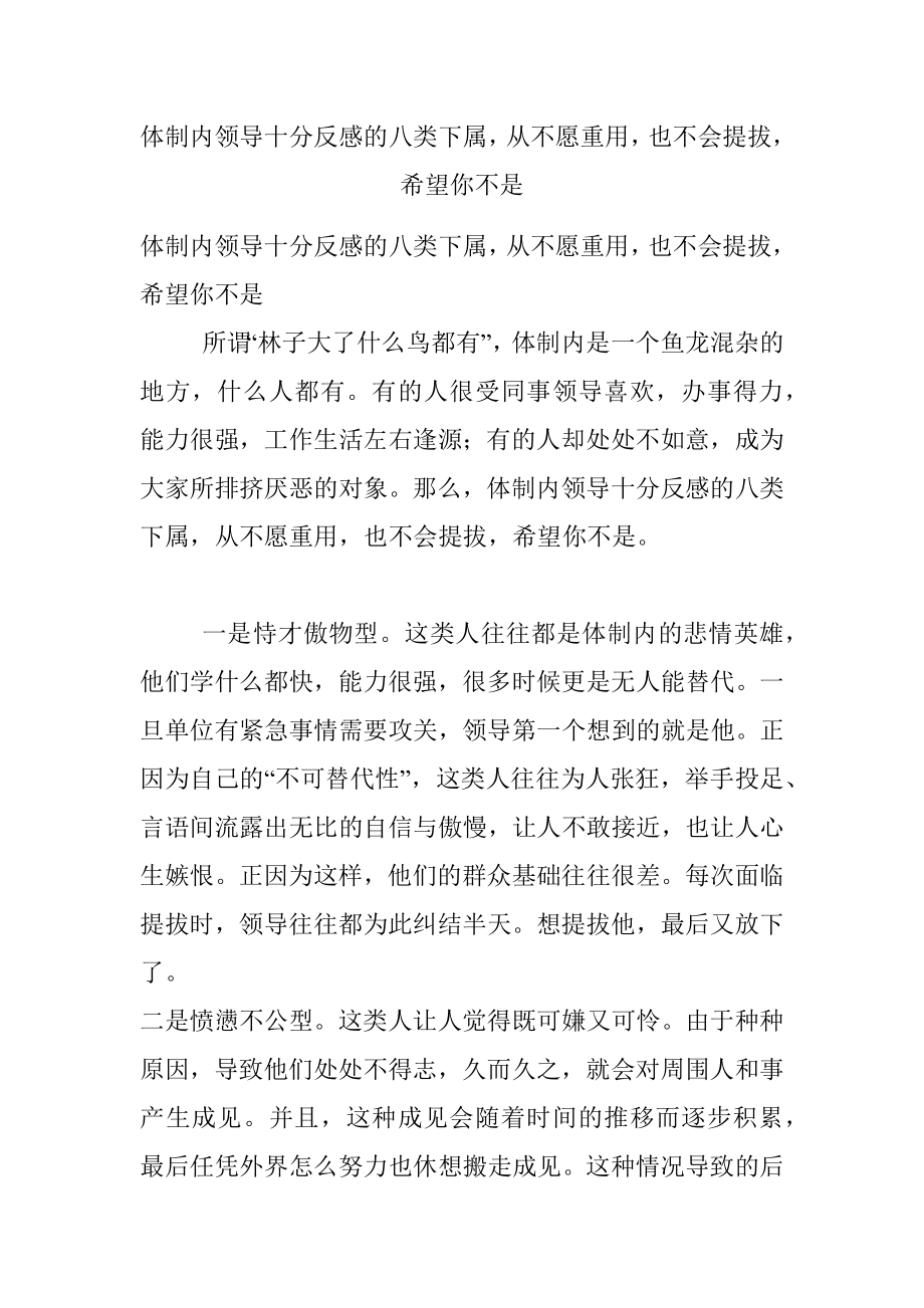 体制内领导十分反感的八类下属从不愿重用也不会提拔希望你不是.docx_第1页