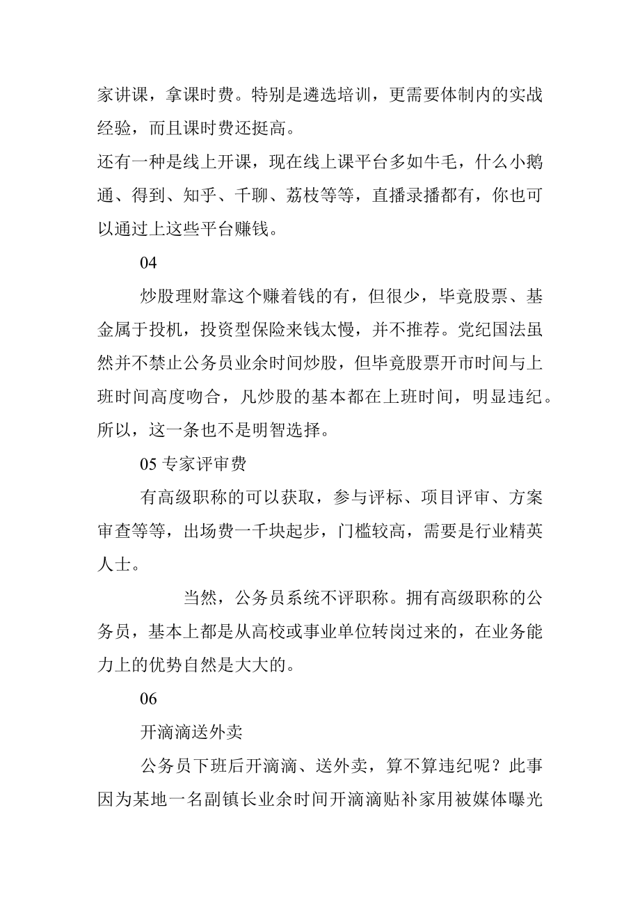 2023年体制内有以下副业纪委不会查！.docx_第3页