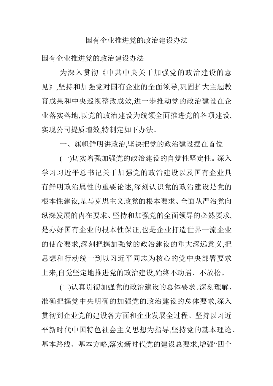 国有企业推进党的政治建设办法.docx_第1页